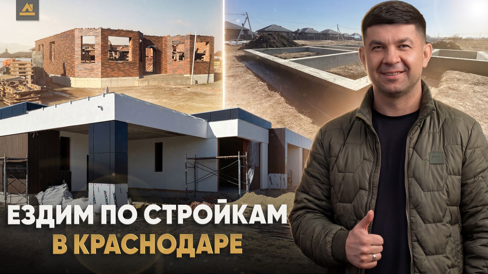 Реальная стройка в Краснодарском крае. Показываем 3 объекта в работе СК Ардель