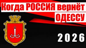 Когда Россия вернёт Одессу