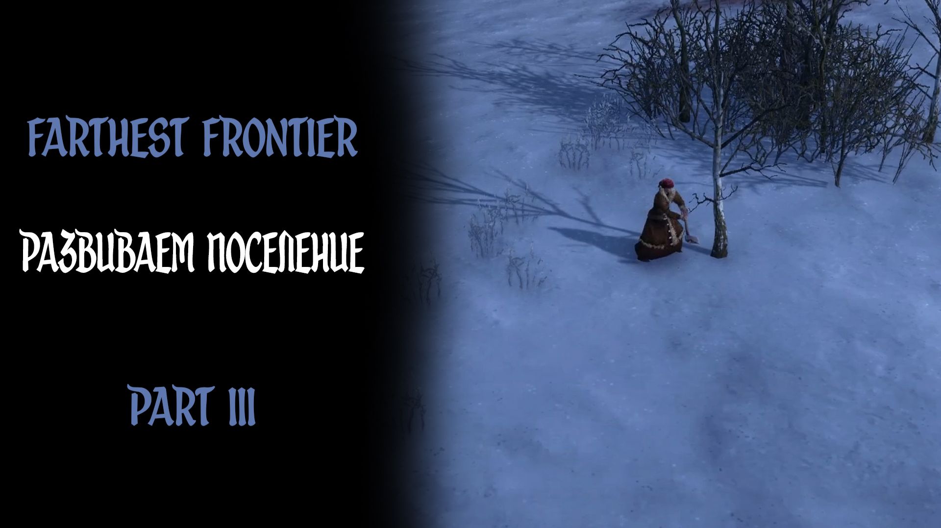 РАЗВИВАЕМ ПОСЕЛЕНИЕ ► Farthest Frontire #3 #twtich #replay #gameplay #williamwolf #farthestfrontier