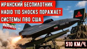 Иранский БПЛА Hadid 110 SHOCKS поражает системы ПВО — дрон-невидимка, развивающий скорость до 510 км