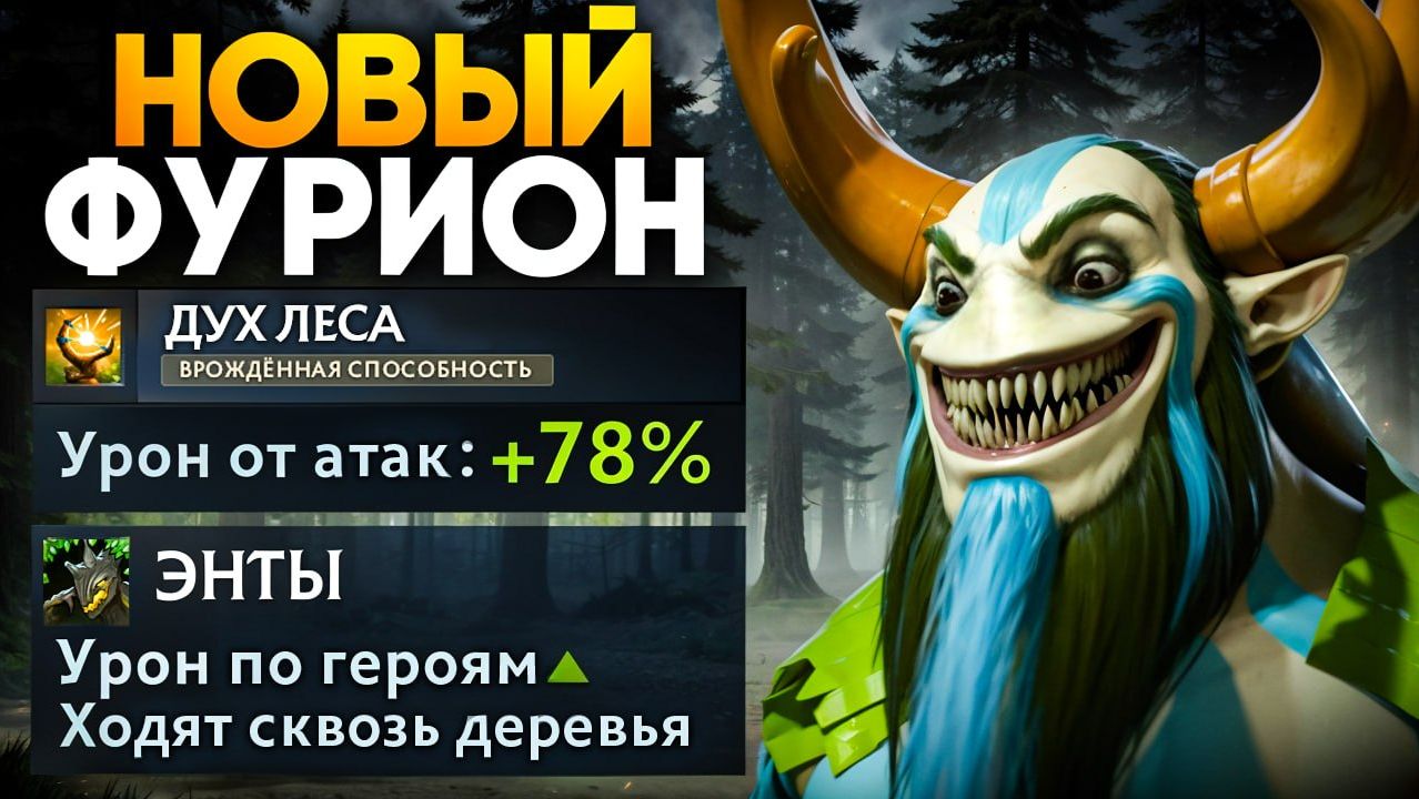 НОВЫЙ ФУРИОН в ПАТЧЕ 7.41! Имба Энты с ТОННОЙ УРОНА 🔥 Травоман Дота 2