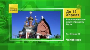 Челябинск. Благотворительные акции к празднику Пасхи