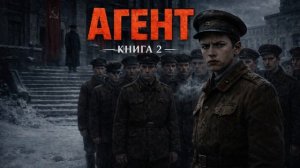 АУДИОКНИГА ПОПАДАНЕЦ - «АГЕНТ» | КНИГА 2