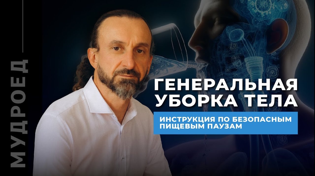 Генеральная уборка тела