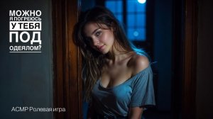 Она сказала просто поспим а через час умоляла не останавливаться - ASMR F4M - Ролевая игра