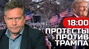 Николай ПЛАТОШКИН | ПРОТЕСТЫ В США | ПРЯМОЙ ЭФИР 30.03.26
