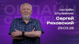 Онлайн служение  | Сергей Ряховский | 29 марта | #cogmos