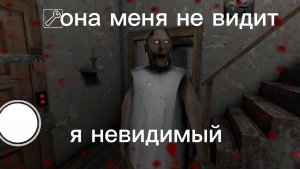 Баг с невидимости в грени