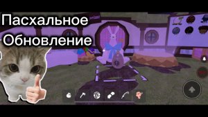 Пасхальная обнова 99 Ночей в Роблоксе