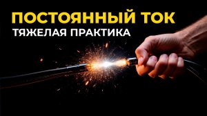 Постоянный Ток в ЕГЭ. Тяжелая Практика
