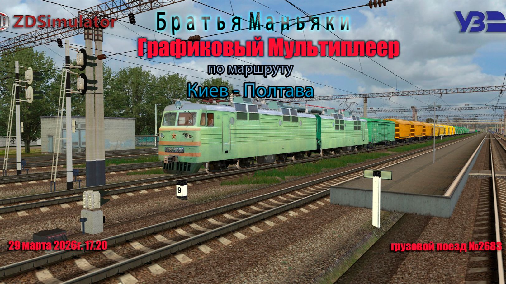 ZDSimulator - Графиковый Мультиплеер - по маршруту Киев - Полтава