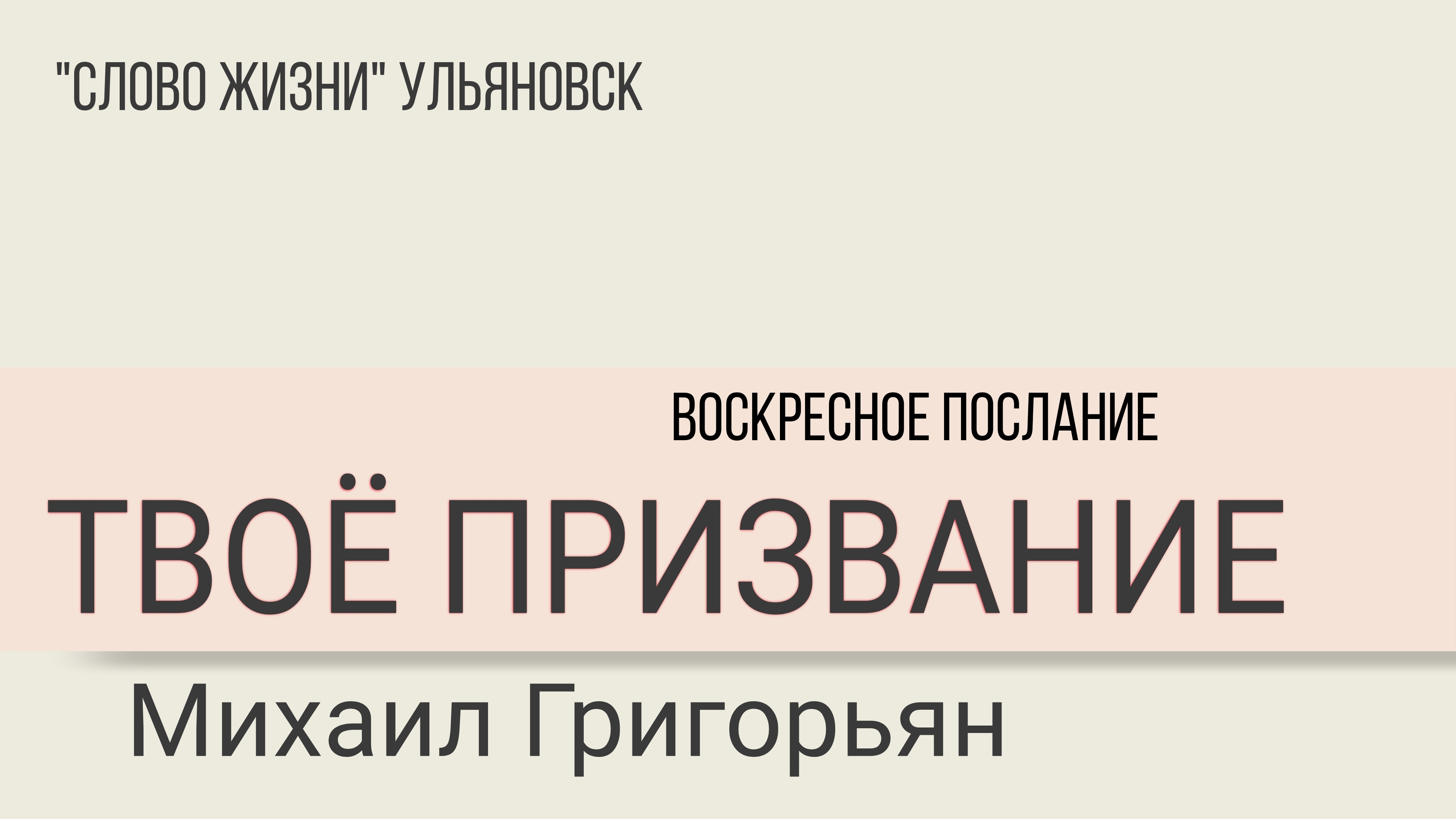 Твоё призвание / Михаил Григорьян