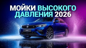 Лучшие мойки высокого давления 2026: топ‑5 моделей для авто и дома