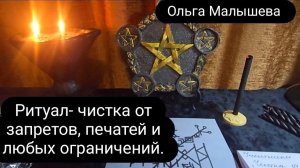 Ритуал - чистка от запретов, печатей и любых ограничений.   #отпечатей #отзамковизакрепов
