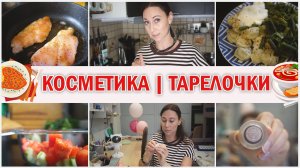 Собирайся со мной - обзор чем пользуюсь. Что я ем, что готовлю. Тарелочки за день