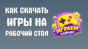 Как скачать Яндекс Игры на рабочий стол