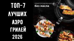 🔝ТОП-7 лучших аэрогрилей 2026 🏠 Какой аэрогриль купить для дома ✅Купить хороший аэрогриль