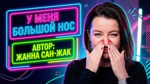 Как уменьшить нос с помощью макияжа: пошаговая инструкция от Жанны Сан-Жак | Контуринг носа 2026