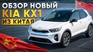 KIA KX1 из Китая — НОВЫЙ КРОССОВЕР ПО ЦЕНЕ LADA?!