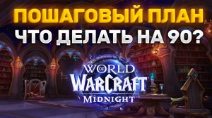 MIDNIGHT: ГАЙД ДЛЯ НОВИЧКА С НУЛЯ ДО 250 ILVL ЗА 1 ДЕНЬ | ЧТО ДЕЛАТЬ ПОСЛЕ 90 УРОВНЯ? ПОШАГОВЫЙ ПЛАН