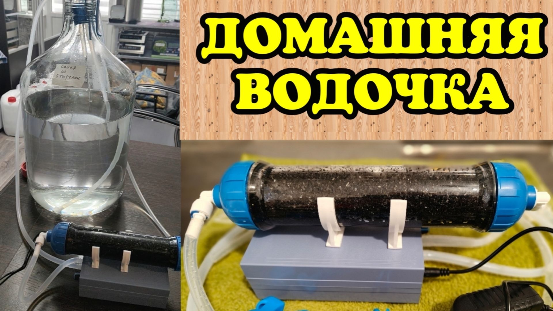 ДОМАШНЯЯ ВОДКА с помощью многофункционального углеватора.