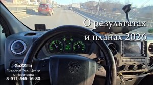 О результатах и планах 2026