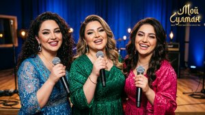 Мой Султан (Ремикс 2026) | Женское трио | Звук WAV высокого качества          #Мойсултан #мойсултан