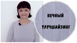 Вечный улучшайзинг, навязываемый нарциссами. Нарциссическая мать