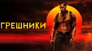 Обзор фильма Грешники