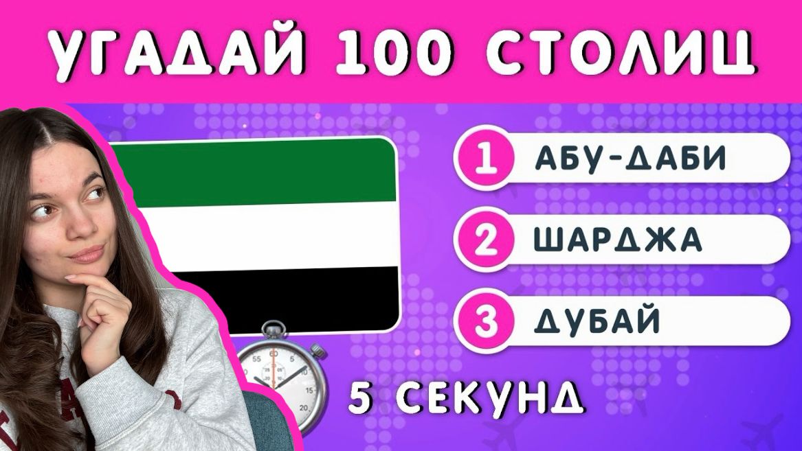 УГАДАЙ 100 СТОЛИЦ ЗА 5 СЕКУНД!