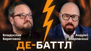 Владислав Береговой VS Андрей Зберовский. Почему россияне верят в домовых и леших?