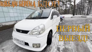NISSAN SERENA БЛОГ ПЕРВЫЙ ВЫЕЗД ЯПОНСКОГО ТАНКА!  HONDA FIT  НА ПЕРЕКРАСКУ ОПЯТЬ
