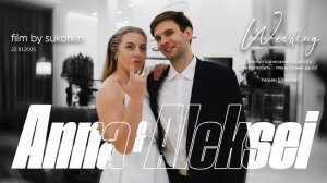 Свадьба Анна&Алексей