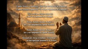 О рабы Аллаха, старайтесь — Господь молящегося не отвергает.