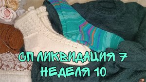 СП "ЛИКВИДАЦИЯ 7"|НЕДЕЛЯ 10|ЗАДАНИЕ 4|УЧАСТНИК 15|3 ГОТОВЫЕ РАБОТЫ