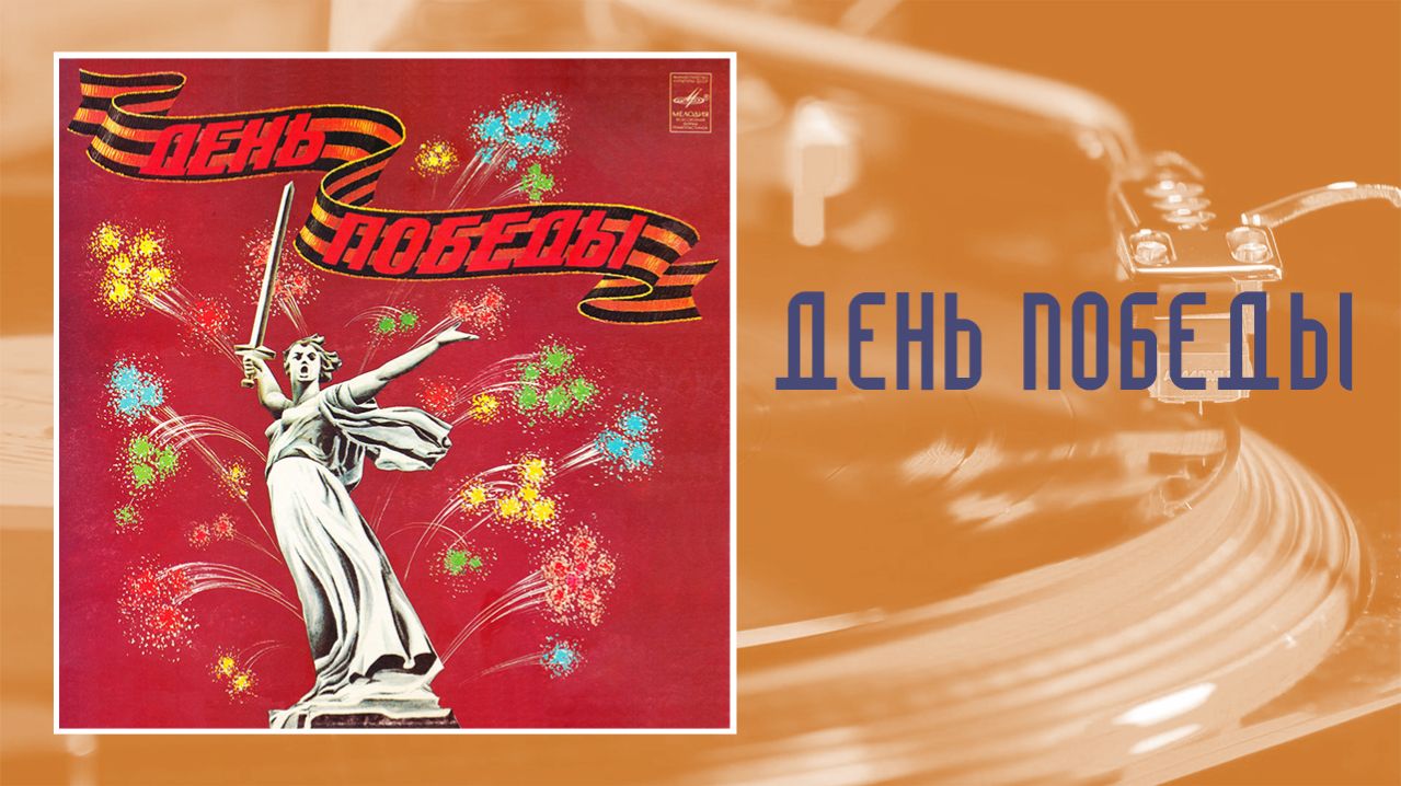 ⚜ День Победы  ⚜ С60—19233-34 • 1983