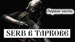 Большой субботний стрим по "ESCAPE FROM TARKOV" 28 марта 2026 г. ч.1