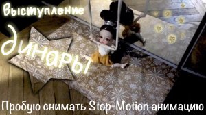 Выступление Динары 🩰✨ // Пробую Stop-Motion анимацию