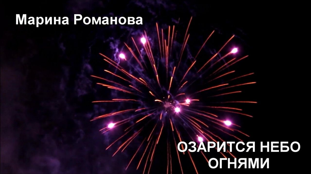 © Марина Романова "ОЗАРИТСЯ НЕБО ОГНЯМИ"