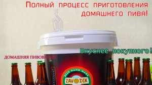 Готовлю домашнее пиво. Весь процесс!