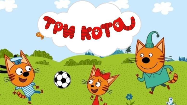 Три кота: Доктор #1