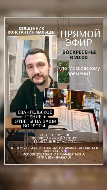 СЕГОДНЯ в 20:00 (по Московскому времени) прямой ЭФИР 📱💻  со Священником Константин Мальцевым