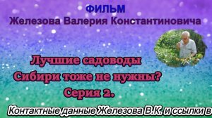 Лучшие садоводы Сибири тоже не нужны? Серия 2.