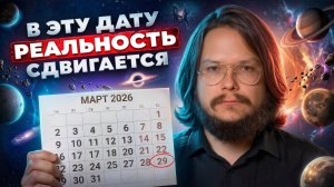 Пробужденный о датах открытия порталов в другие реальности