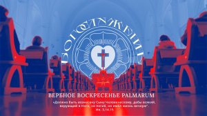 ВЕРБНОЕ ВОСКРЕСЕНЬЕ PLAMARUM