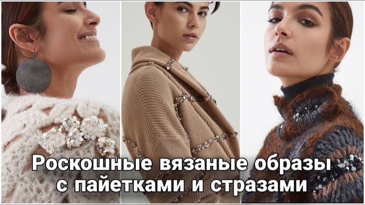 ✨ Люксовое вязание в повседневных образах: Стразы и пайетки в вязании ✨