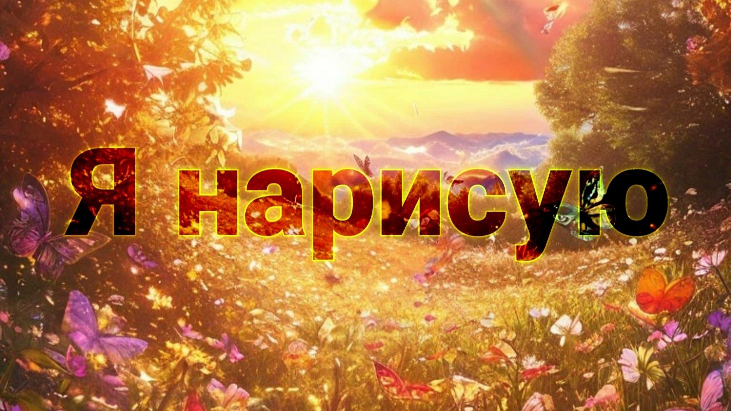 Рисую рисунки в майнкрафт! смотреть онлайн
