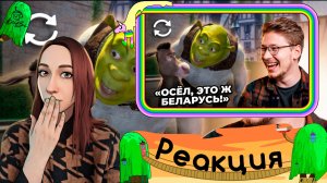 Реакция на коваленко трунь - ВЗАДВПЕРЕД - Шрек. Что скрывает известный мультфильм задом-наперёд?