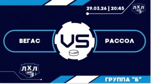 Вегас - Рассол