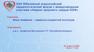 Фокус внимания – сердечно-сосудистый континуум